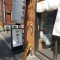 実際訪問したユーザーが直接撮影して投稿した東小岩ラーメン専門店中華そば 亜熱帯の写真