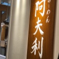 実際訪問したユーザーが直接撮影して投稿した西新宿ラーメン専門店AFURI 新宿ルミネの写真