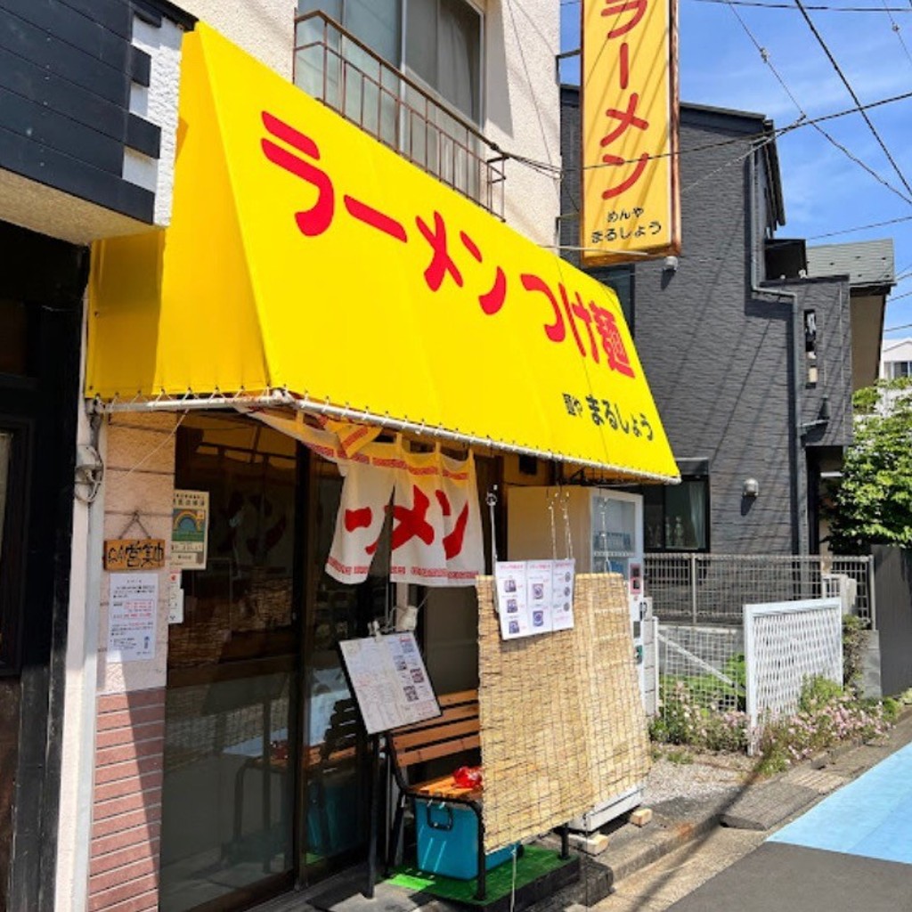 実際訪問したユーザーが直接撮影して投稿した花小金井ラーメン / つけ麺麺や まるしょうの写真