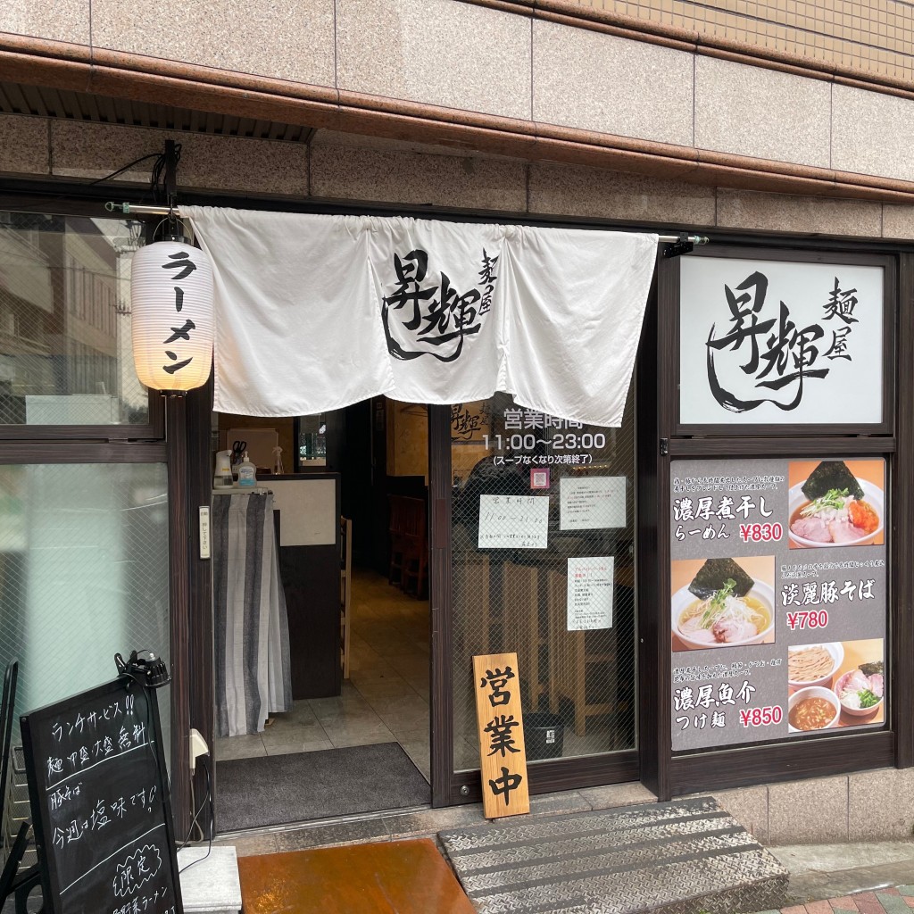 実際訪問したユーザーが直接撮影して投稿した目黒ラーメン専門店麺屋 昇輝の写真