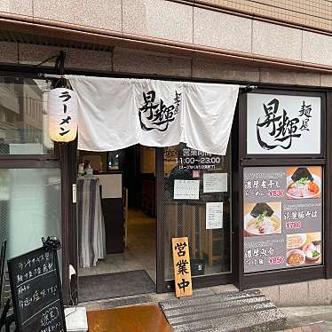 DaiKawaiさんが投稿した目黒ラーメン専門店のお店麺屋 昇輝の写真
