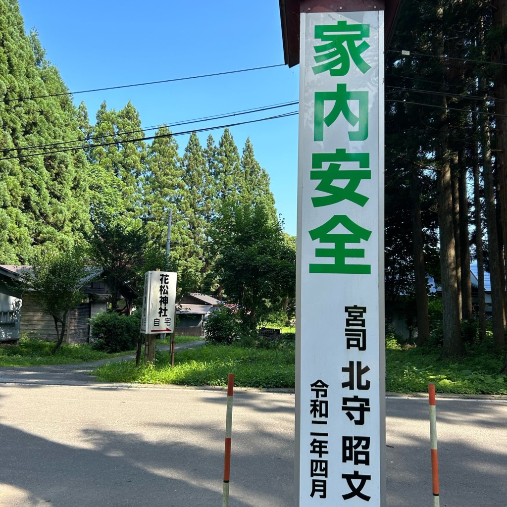 実際訪問したユーザーが直接撮影して投稿した花松林ノ根神社花松神社の写真