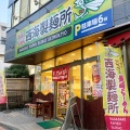 実際訪問したユーザーが直接撮影して投稿した元本郷町ラーメン専門店西海製麺所 八王子市役所横店の写真