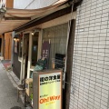 実際訪問したユーザーが直接撮影して投稿した東池袋洋食キッチン Oh!Wayの写真