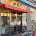 実際訪問したユーザーが直接撮影して投稿した甲子園高潮町餃子大阪王将 阪神甲子園店の写真