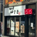 実際訪問したユーザーが直接撮影して投稿した六本木ラーメン専門店鴨そば 田じまの写真