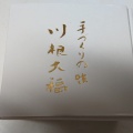 実際訪問したユーザーが直接撮影して投稿した川根町身成和菓子川根大福 加藤菓子舗の写真