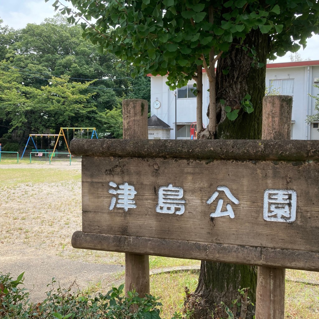 こういっさん-今までみんなありがとう-さんが投稿した津島町公園のお店津島公園/ツシマコウエンの写真