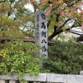 実際訪問したユーザーが直接撮影して投稿した今川神社むすびの神 鳥飼八幡宮の写真