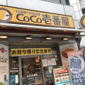 実際訪問したユーザーが直接撮影して投稿した本町カレーCoCo壱番屋 中央区本町4丁目店の写真