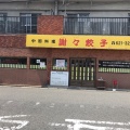 実際訪問したユーザーが直接撮影して投稿した相生町中華料理謝々餃子の写真