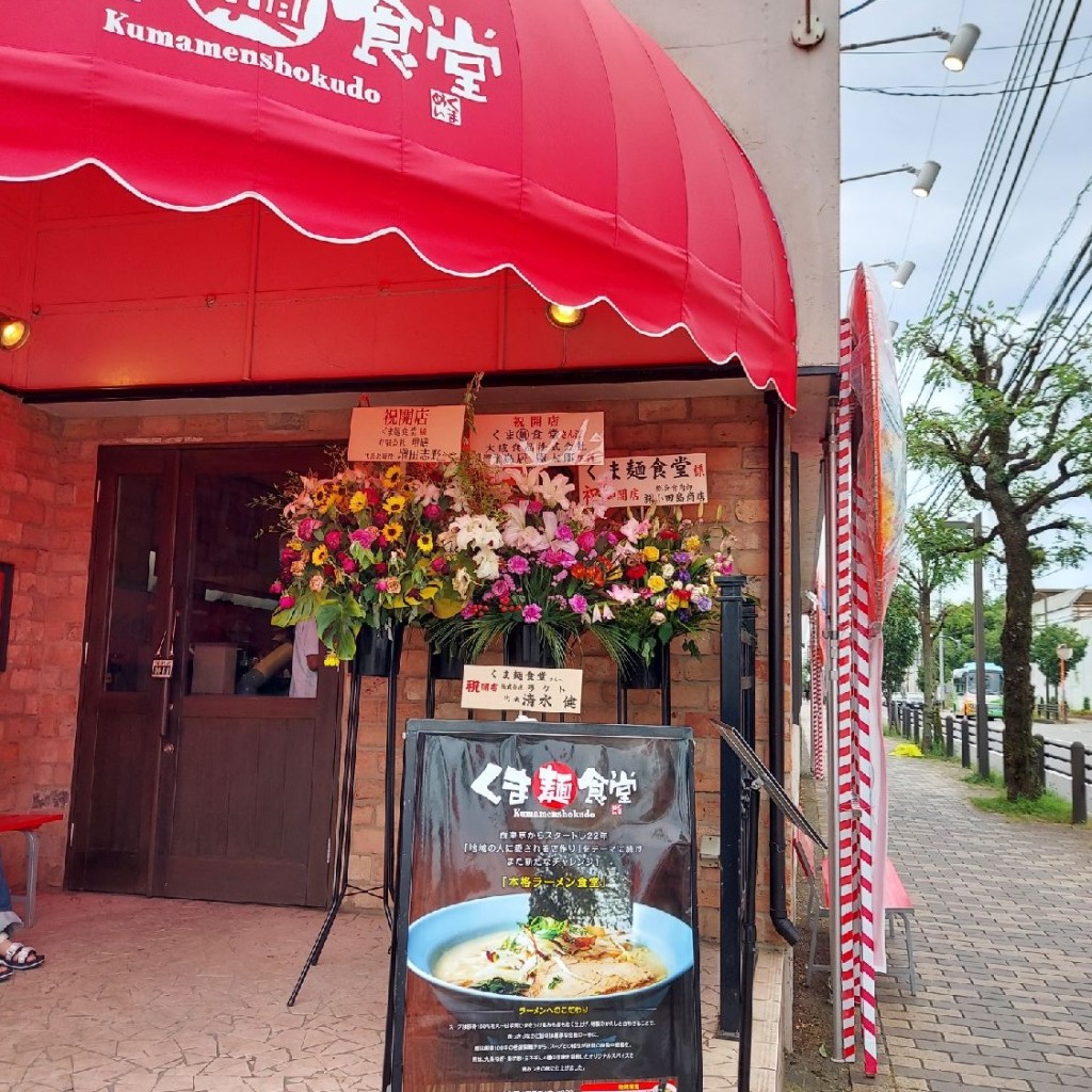 実際訪問したユーザーが直接撮影して投稿した学園東町ラーメン専門店くま麺食堂の写真