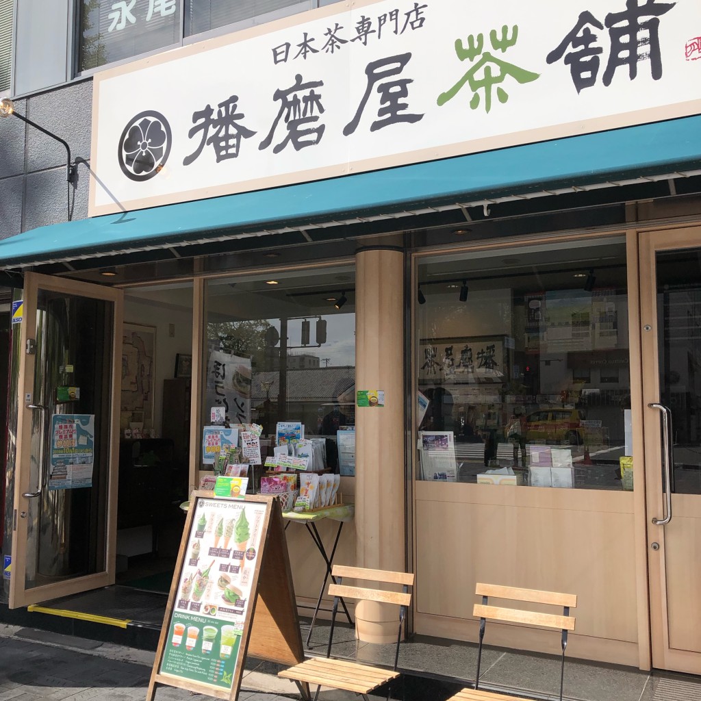 実際訪問したユーザーが直接撮影して投稿した本町日本茶専門店播磨屋茶舗 城前店の写真