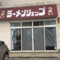 実際訪問したユーザーが直接撮影して投稿した四ツ屋ラーメン / つけ麺ラーメンショップ 四ツ屋店の写真