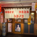 実際訪問したユーザーが直接撮影して投稿した歌舞伎町居酒屋トラノコの写真