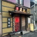 実際訪問したユーザーが直接撮影して投稿した上名古屋中華料理麗江の写真
