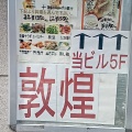 実際訪問したユーザーが直接撮影して投稿した本町中華料理敦煌 豊中店の写真