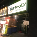 実際訪問したユーザーが直接撮影して投稿した南麻布ラーメン専門店麻布ラーメン 本店の写真