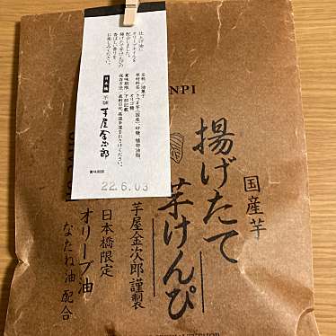 日本橋 芋屋金次郎のundefinedに実際訪問訪問したユーザーunknownさんが新しく投稿した新着口コミの写真