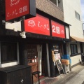 実際訪問したユーザーが直接撮影して投稿した王塚台ラーメン / つけ麺らーめん2国 王塚台店の写真