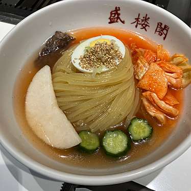 焼肉・冷麺 盛楼閣のundefinedに実際訪問訪問したユーザーunknownさんが新しく投稿した新着口コミの写真