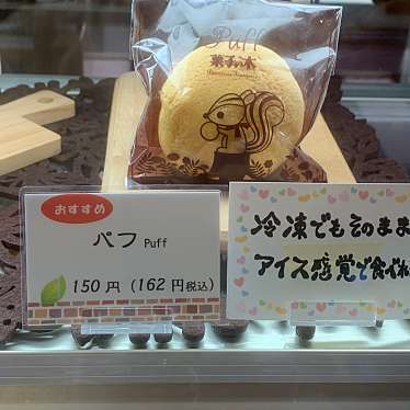 実際訪問したユーザーが直接撮影して投稿した福道町ケーキ菓子の木 来宮店の写真