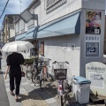 実際訪問したユーザーが直接撮影して投稿した嵯峨天龍寺今堀町喫茶店廣瀬珈琲店の写真