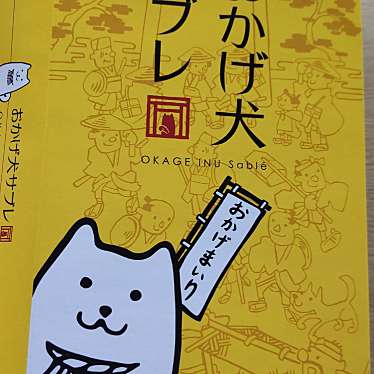 実際訪問したユーザーが直接撮影して投稿した宇治中之切町和菓子赤福 五十鈴茶屋 本店の写真