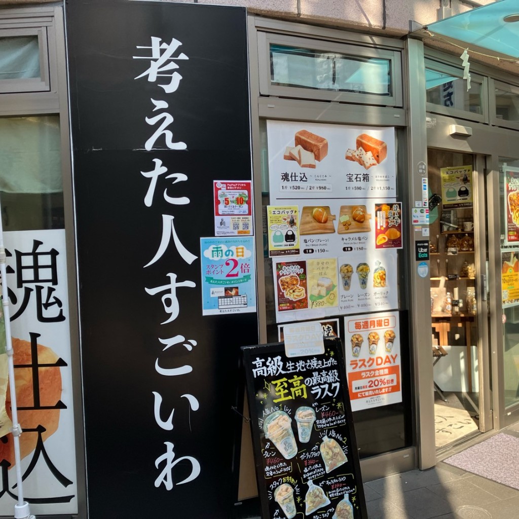 実際訪問したユーザーが直接撮影して投稿した菊名食パン専門店食パン専門店 考えた人すごいわ 横浜菊名店の写真