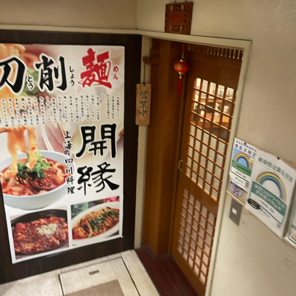 実際訪問したユーザーが直接撮影して投稿した西新橋上海料理開縁の写真