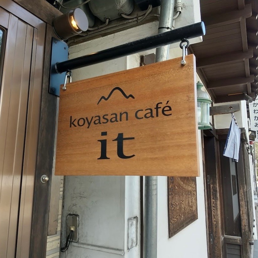 実際訪問したユーザーが直接撮影して投稿した高野山カフェkoyasan cafe itの写真