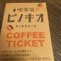 実際訪問したユーザーが直接撮影して投稿した岡山東喫茶店喫茶店 ピノキオ 四條畷店の写真