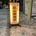 実際訪問したユーザーが直接撮影して投稿した片原町ラーメン / つけ麺らぁめん 欽山製麺所の写真