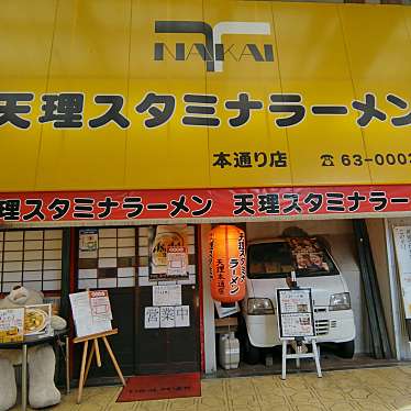 天理スタミナラーメン 天理本通り店のundefinedに実際訪問訪問したユーザーunknownさんが新しく投稿した新着口コミの写真