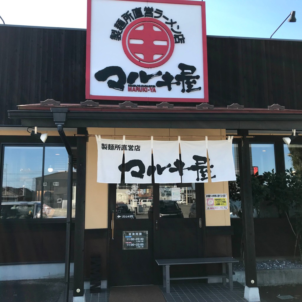 実際訪問したユーザーが直接撮影して投稿した東小屋ラーメン / つけ麺マルキ屋 東那須店の写真