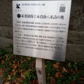 実際訪問したユーザーが直接撮影して投稿した北九条西歴史 / 遺跡新選組隊士 永倉新八 来訪の地の写真