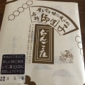 実際訪問したユーザーが直接撮影して投稿した東坊城町和菓子だんご庄 坊城本店の写真