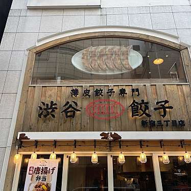 薄皮餃子専門 渋谷餃子 新宿3丁目店のundefinedに実際訪問訪問したユーザーunknownさんが新しく投稿した新着口コミの写真