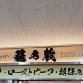 実際訪問したユーザーが直接撮影して投稿した揖西町土師しゃぶしゃぶ籠乃蔵 龍野西SA(下り線)の写真