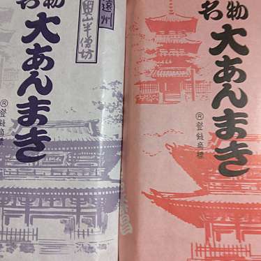 野沢製菓のundefinedに実際訪問訪問したユーザーunknownさんが新しく投稿した新着口コミの写真