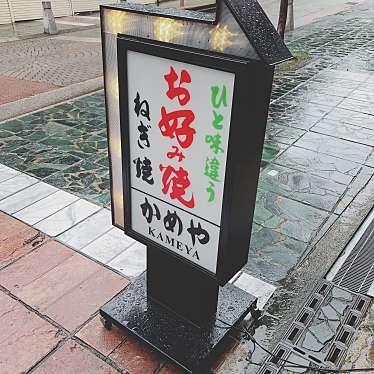 実際訪問したユーザーが直接撮影して投稿した樽井町お好み焼きかめやの写真