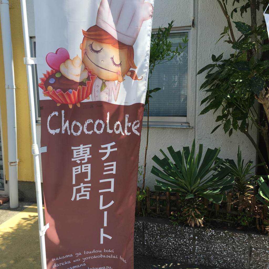 実際訪問したユーザーが直接撮影して投稿した中神町チョコレートTOKYO CHOCOLATE FARMの写真