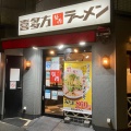 実際訪問したユーザーが直接撮影して投稿した住吉ラーメン専門店喜多方ラーメン 坂内 小法師 住吉店の写真