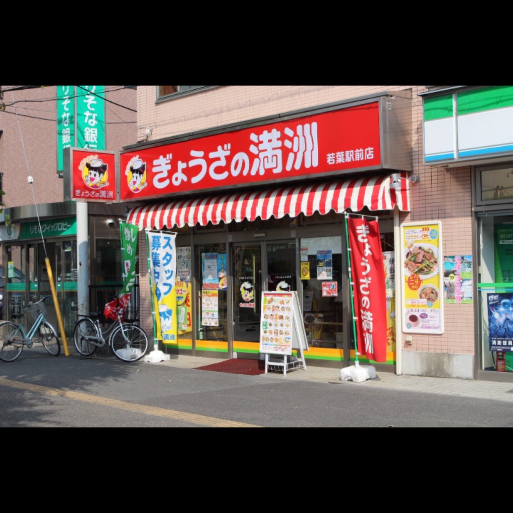 実際訪問したユーザーが直接撮影して投稿した富士見餃子ぎょうざの満洲 若葉駅前店の写真