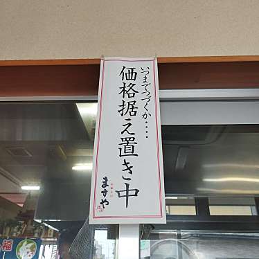 まもーみもーむもーさんが投稿した台新ラーメン / つけ麺のお店ますや本店 台新店の写真