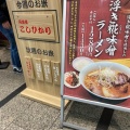 実際訪問したユーザーが直接撮影して投稿した南船場ラーメン / つけ麺カドヤ食堂 クリスタ長堀店の写真