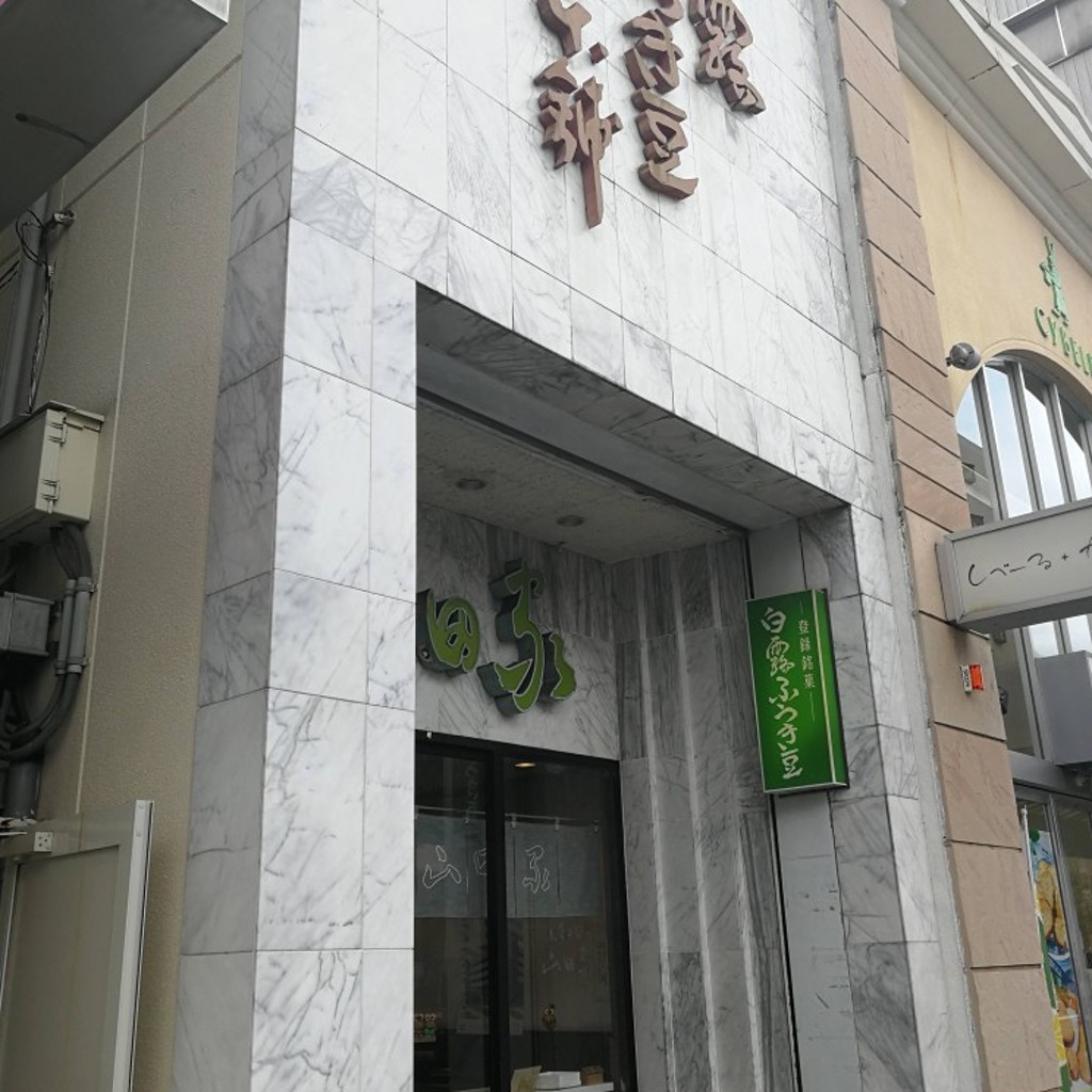 実際訪問したユーザーが直接撮影して投稿した本町豆菓子店山田家の写真