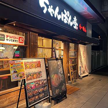 かっぴあのんの大好物さんが投稿した西ノ京栂尾町郷土料理のお店ちゃんぽん亭総本家 二条駅店/チャンポンテイソウホンケ ニジョウエキテンの写真