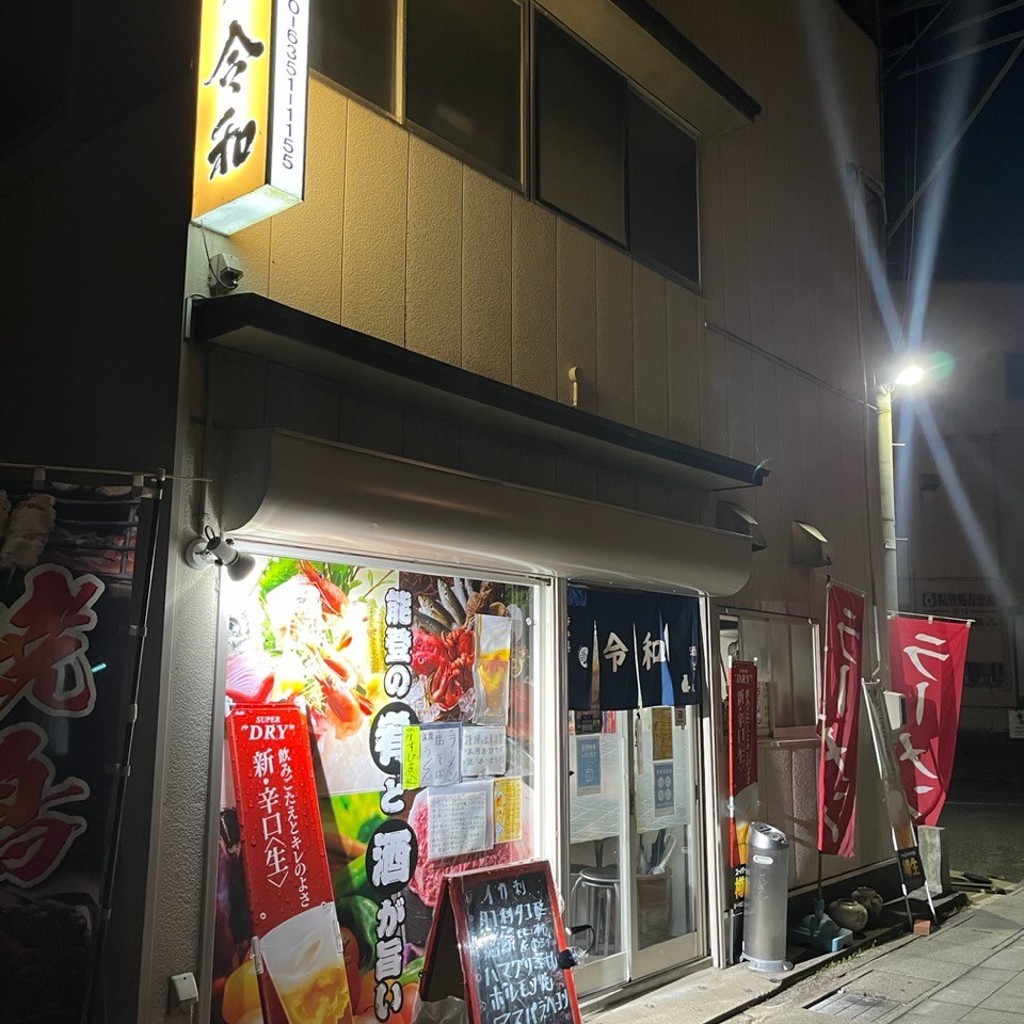 実際訪問したユーザーが直接撮影して投稿した和倉町居酒屋呑み処 令和の写真