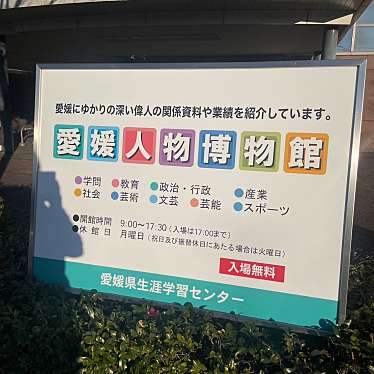 実際訪問したユーザーが直接撮影して投稿した上野町博物館愛媛人物博物館の写真
